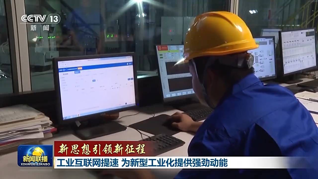 新思想引領(lǐng)新征程丨工業(yè)互聯(lián)網(wǎng)提速 為新型工業(yè)化提供強(qiáng)勁動能