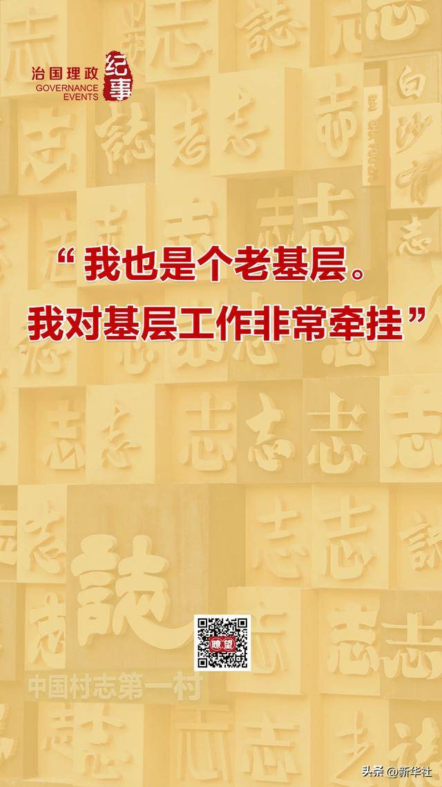 瞭望·治國理政紀(jì)事｜“我也是個老基層”