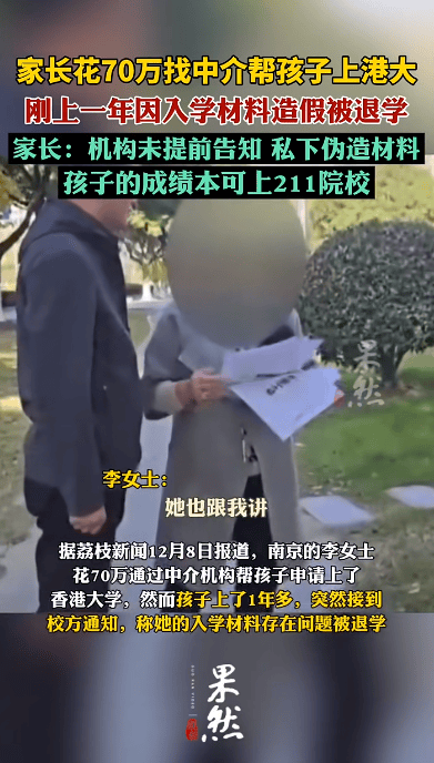 花70萬(wàn)找中介上港大，孩子剛讀1年被清退！已全額退款，家長(zhǎng)：其私下偽造材料，孩子本可上211院校