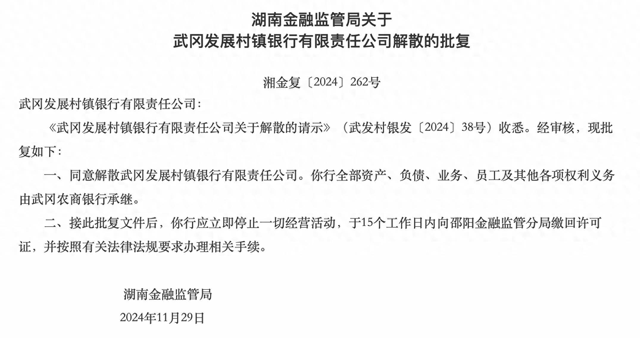 湖南兩家銀行獲批解散，分別由武岡農(nóng)商行、長沙銀行承繼各項(xiàng)權(quán)利義務(wù)