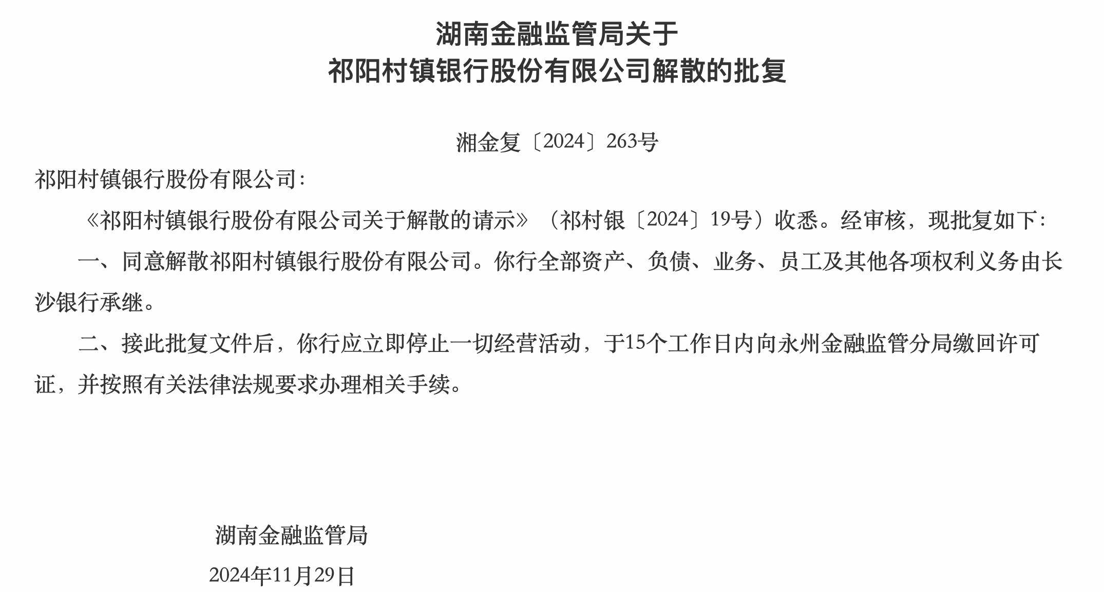 湖南兩家銀行獲批解散，分別由武岡農(nóng)商行、長沙銀行承繼各項(xiàng)權(quán)利義務(wù)