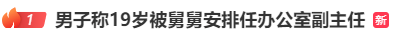 19歲男子被安排進(jìn)央企當(dāng)副主任？官方通報(bào)