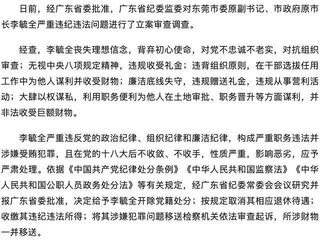 嚴重違紀違法！廣東省東莞市委原副書記、市政府原市長李毓全被開除黨籍