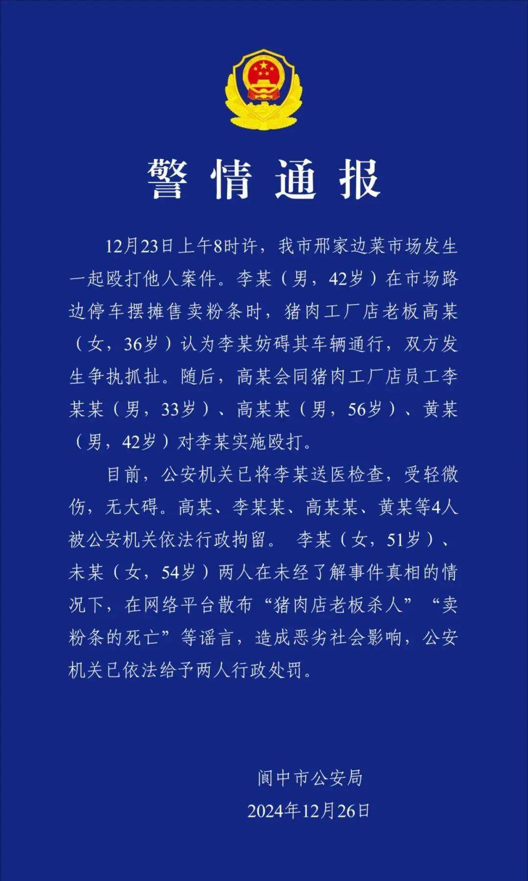四川閬中一豬肉店老板持刀殺人，傷者遇害身亡？警方通報(bào)：4人被行政拘留，2人被行政處罰