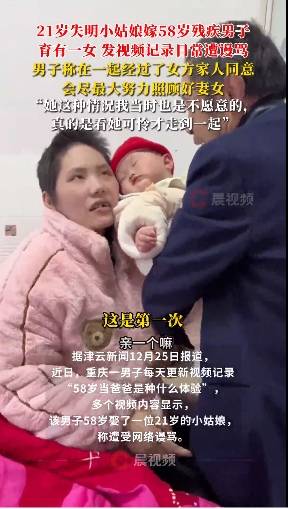 58歲男子回應(yīng)娶21歲失明女孩：看她可憐才走到一起，會(huì)照顧好她