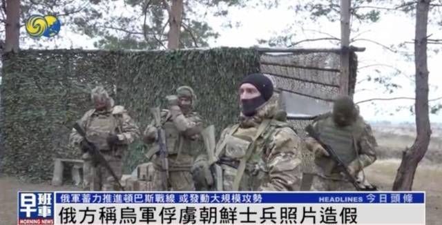 一名朝鮮士兵被烏軍俘虜？俄軍官：照片造假，只俘虜一人違背常識(shí)