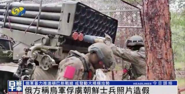 一名朝鮮士兵被烏軍俘虜？俄軍官：照片造假，只俘虜一人違背常識(shí)