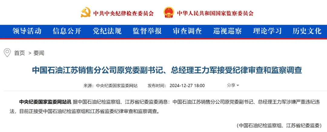 江蘇省紀(jì)委監(jiān)委：王力軍被查！