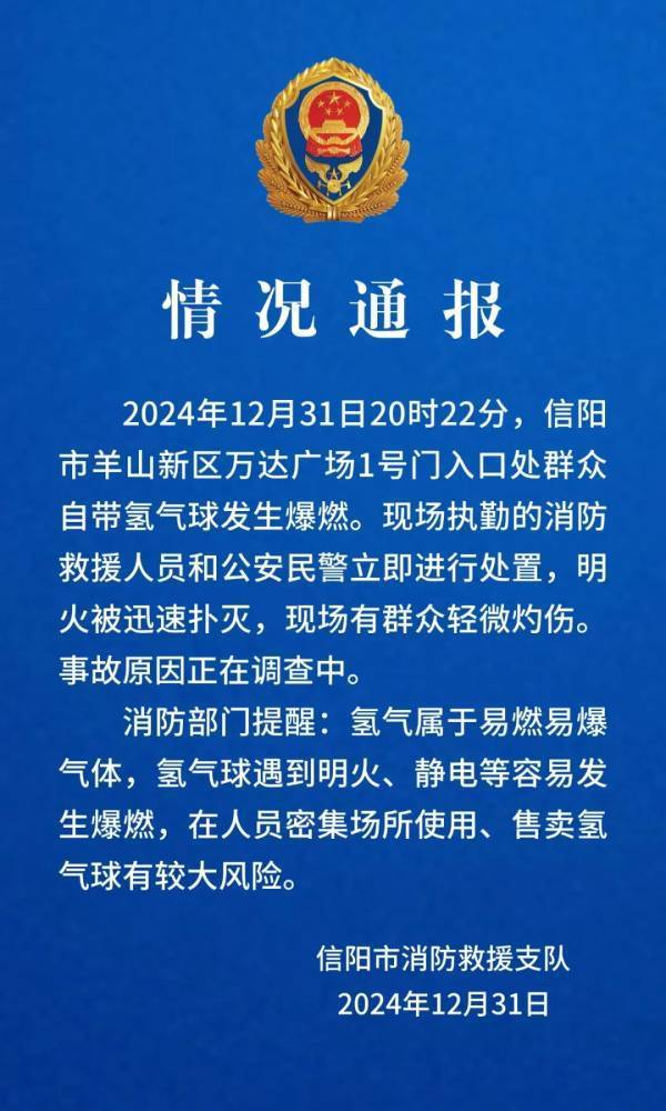 跨年夜群眾自帶氫氣球發(fā)生爆燃，河南信陽通報(bào)