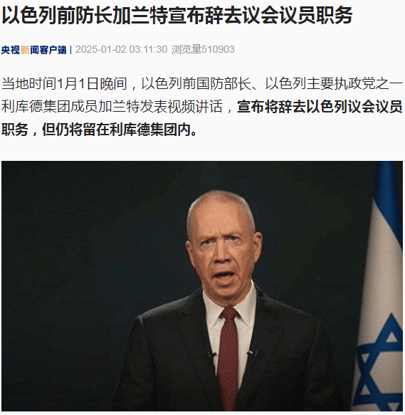 最新！以色列前防長加蘭特宣布辭去議會議員職務！伊朗最高領(lǐng)袖呼吁敘利亞人民抵抗美以侵略