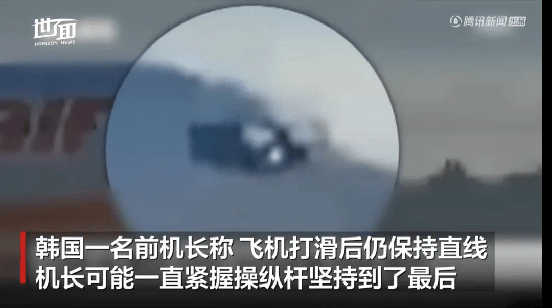 韓國空難機(jī)長最后動作曝光，“他可能一直緊握操縱桿堅持到了最后”！涉嫌職務(wù)過失致死，涉事航司高管被禁止出國！調(diào)查中飛機(jī)殘骸再次起火