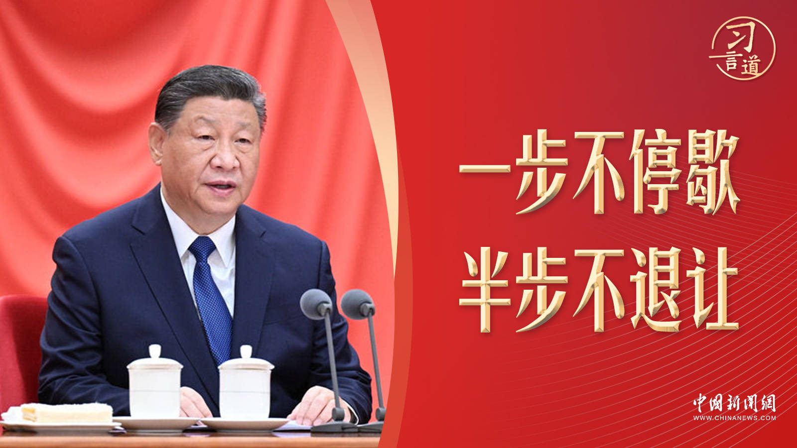 習(xí)言道｜半步不退讓！習(xí)近平最新反腐部署