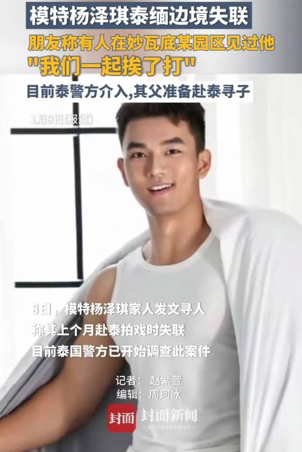 好友：有人稱在妙瓦底某園區(qū)見過(guò)楊澤琪，其父已辦好護(hù)照隨時(shí)赴泰