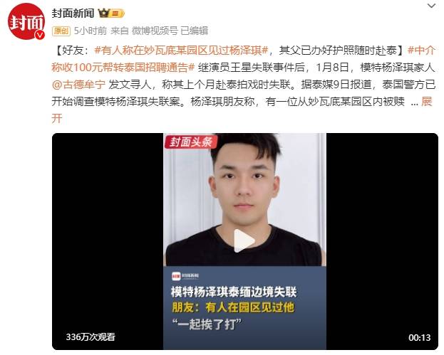 好友：有人稱在妙瓦底某園區(qū)見過(guò)楊澤琪，其父已辦好護(hù)照隨時(shí)赴泰