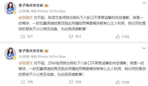 李子鋒再次向張頌文道歉！稱姜塵偷錄并公開錄音將起訴她