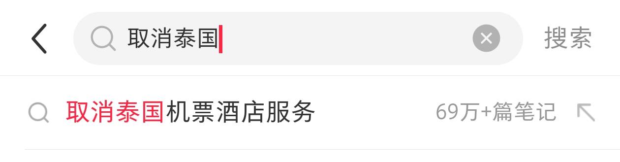 王星事件致赴泰旅游現(xiàn)退款潮，某平臺(tái)超69萬篇筆記提及取消泰國(guó)行，泰當(dāng)?shù)貙?dǎo)游提醒