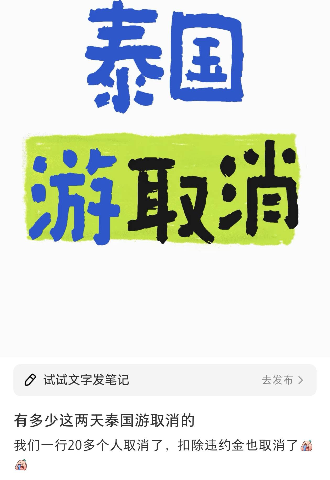 王星事件致赴泰旅游現(xiàn)退款潮，某平臺(tái)超69萬篇筆記提及取消泰國(guó)行，泰當(dāng)?shù)貙?dǎo)游提醒