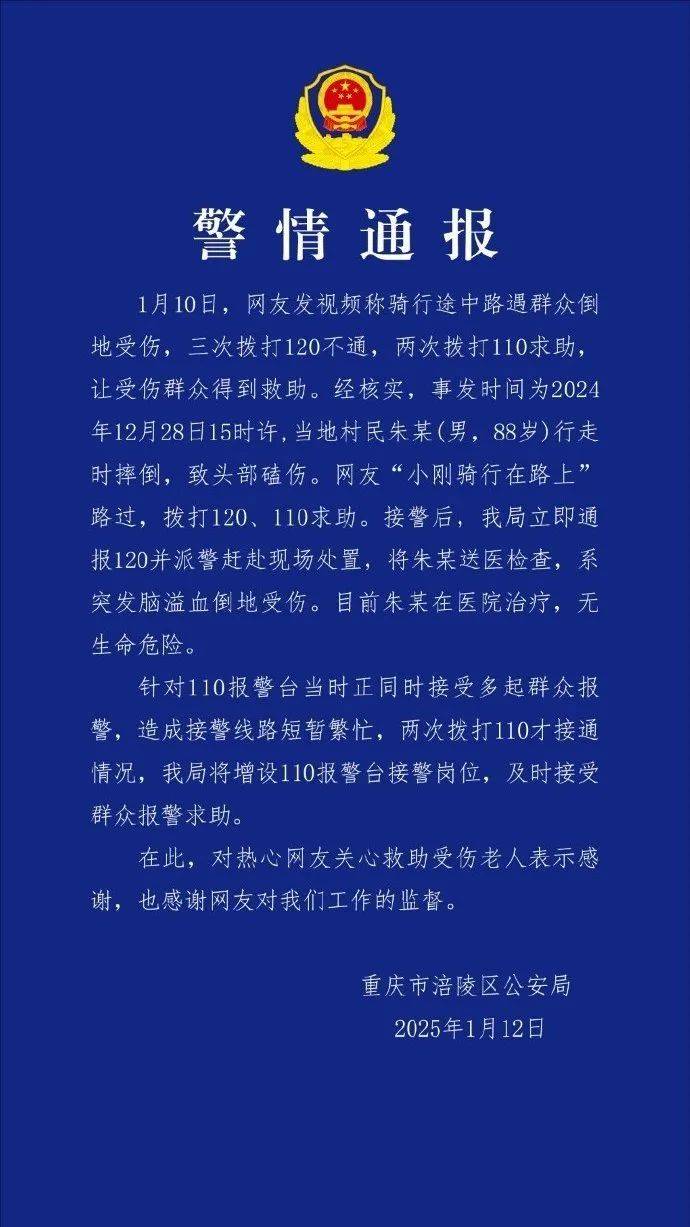 網(wǎng)友稱救助他人時(shí)“三次撥打120不通、兩次撥打110求助”？重慶警方通報(bào)
