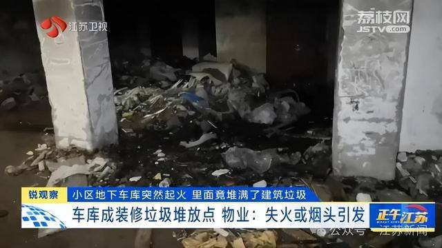 突發(fā)！江蘇一小區(qū)地下車庫起火，里面堆滿了，居民：失火前已多次舉報(bào)