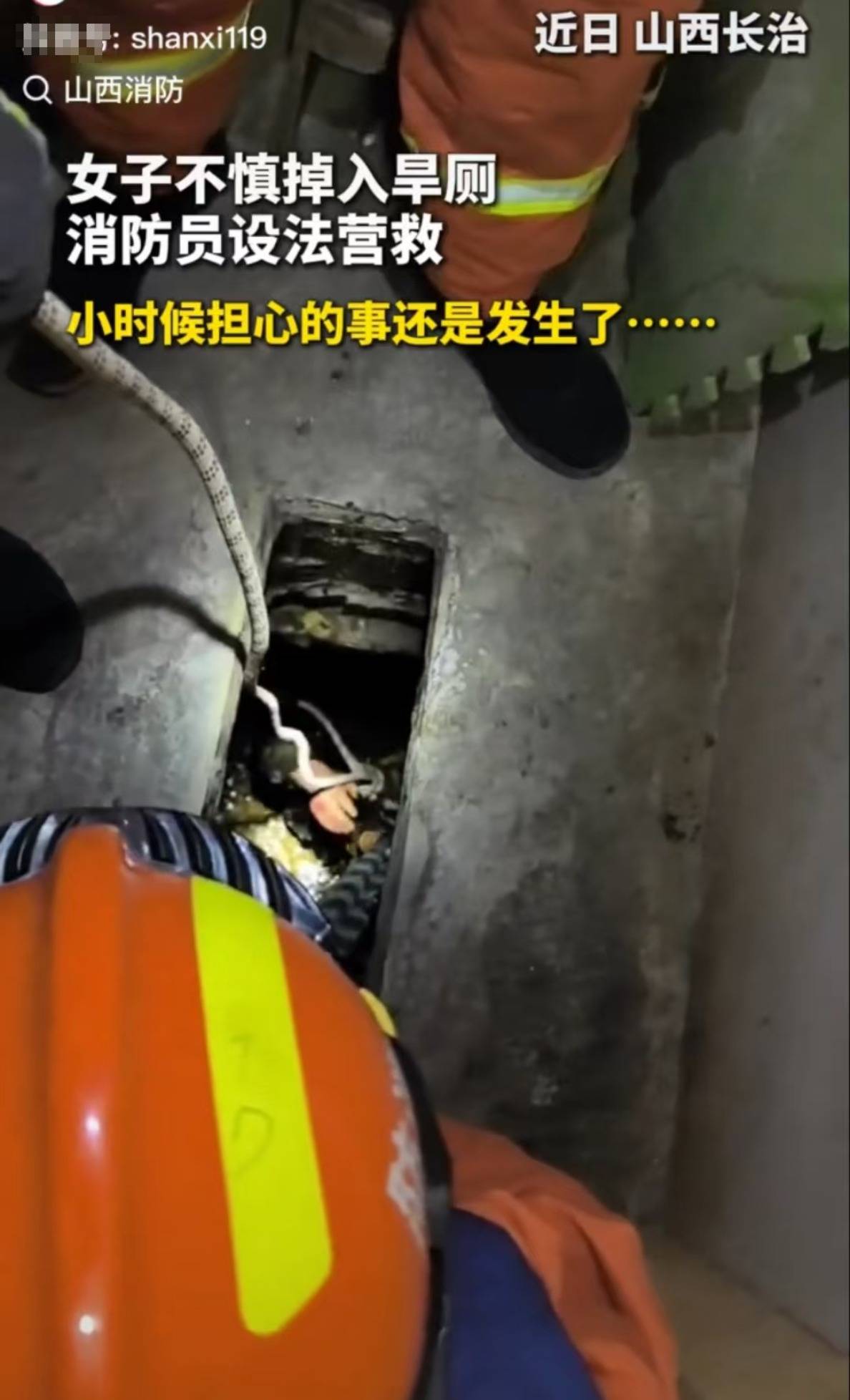 怕什么來什么！山西長治一女子掉進旱廁，消防員下到廁坑里救出
