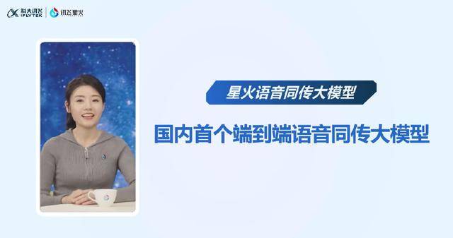 科大訊飛發(fā)布星火語音同傳大模型，端到端同傳媲美人類專業(yè)譯員
