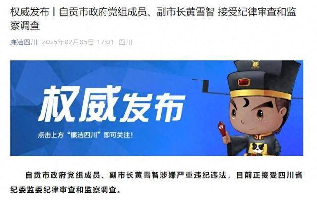 涉嫌嚴(yán)重違紀(jì)違法，四川省自貢市政府黨組成員、副市長(zhǎng)黃雪智接受審查調(diào)查