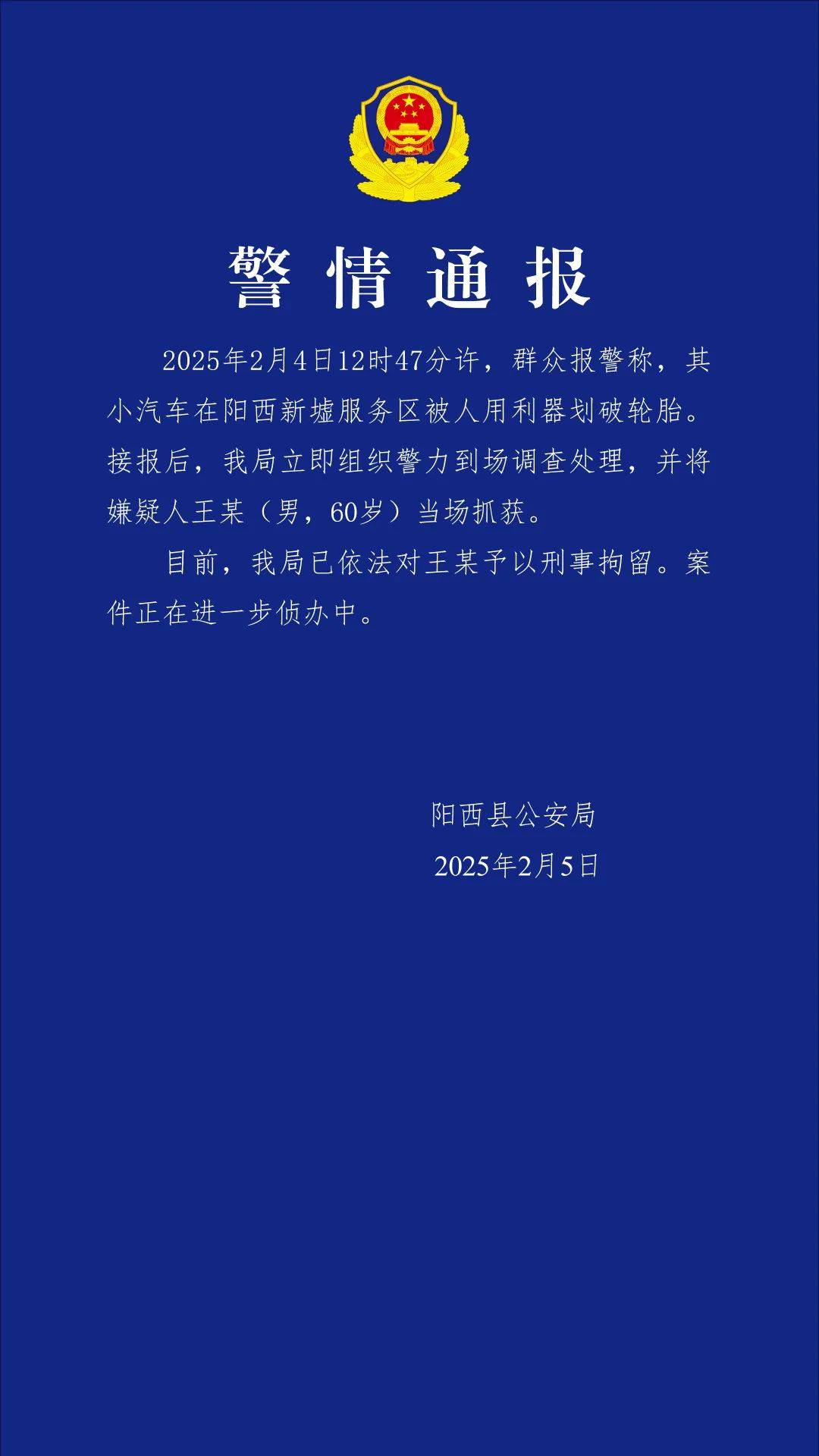 小米SU7在服務區(qū)被惡意割胎，陽西警方通報：嫌疑人被當場抓獲，已刑拘！