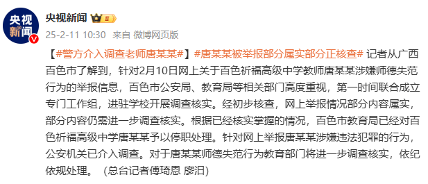 部分情況已核實(shí)！警方介入調(diào)查廣西百色教師唐某某