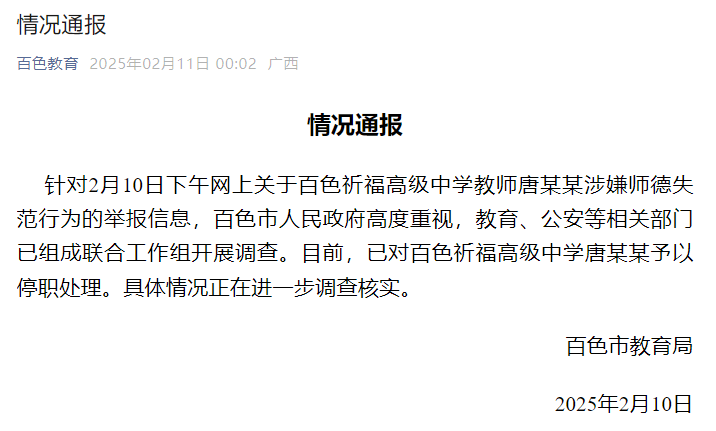 部分情況已核實(shí)！警方介入調(diào)查廣西百色教師唐某某
