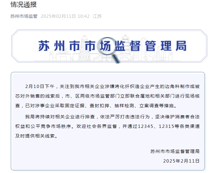 有企業(yè)用化纖邊角料做“棉被”，低至5元/斤？蘇州、湖州最新通報