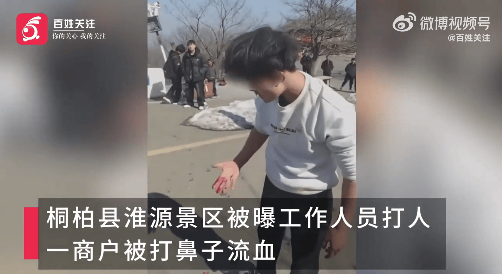 南陽一景區(qū)工作人員毆打商戶致流血？官方通報(bào)：商販違規(guī)經(jīng)營，公安已介入
