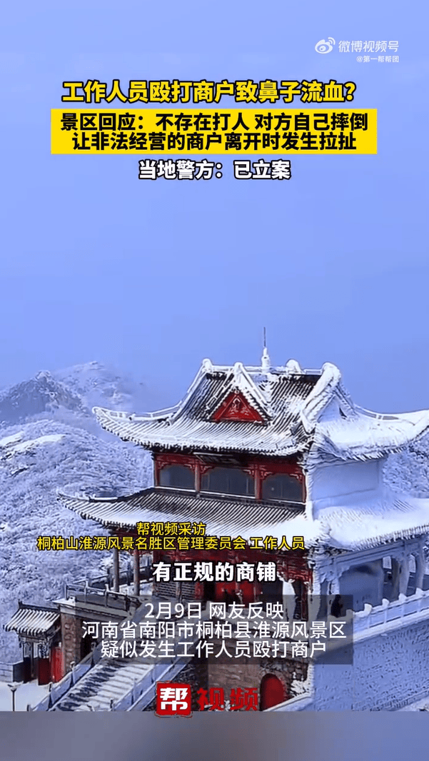 南陽一景區(qū)工作人員毆打商戶致流血？官方通報(bào)：商販違規(guī)經(jīng)營，公安已介入