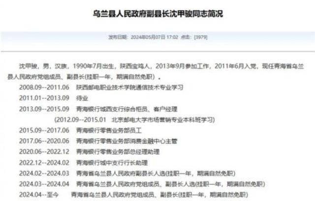 官方回應“90后銀行員工成副縣長”：平級安排，期滿回原崗
