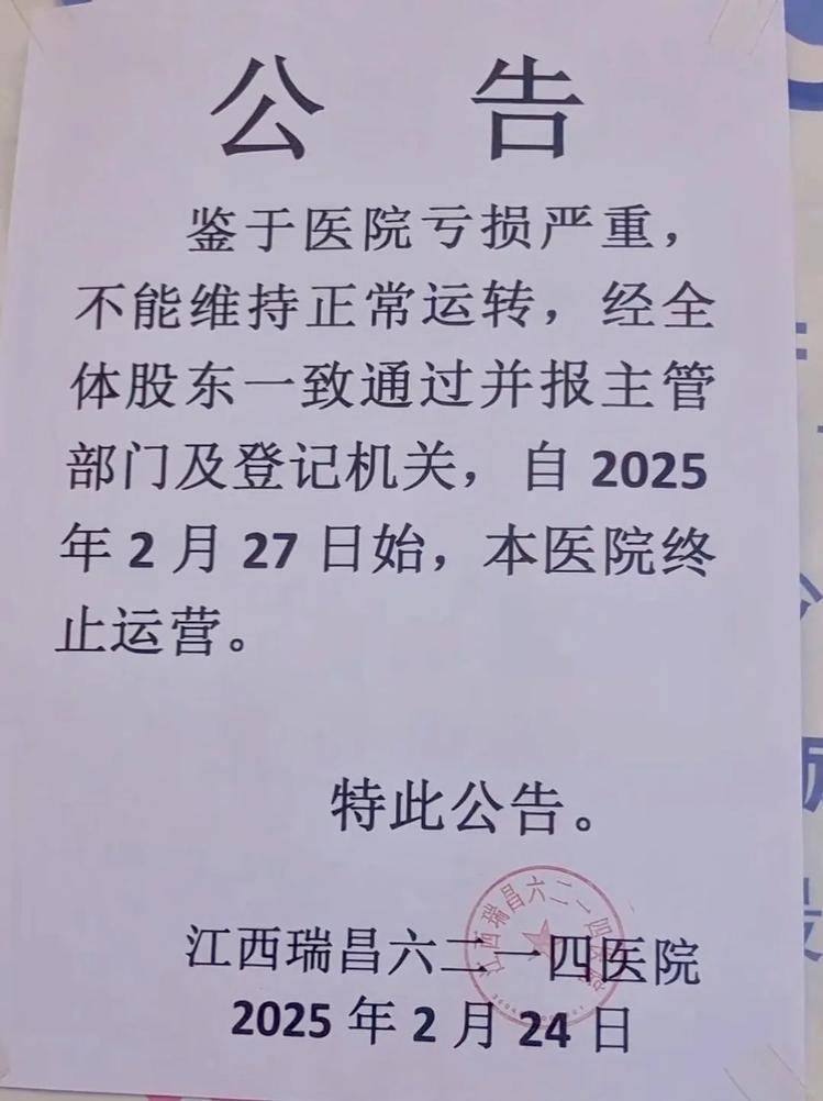 江西一家開了50多年的醫(yī)院終止運(yùn)營(yíng)，“病人轉(zhuǎn)院，60多名醫(yī)護(hù)人員自謀生路”