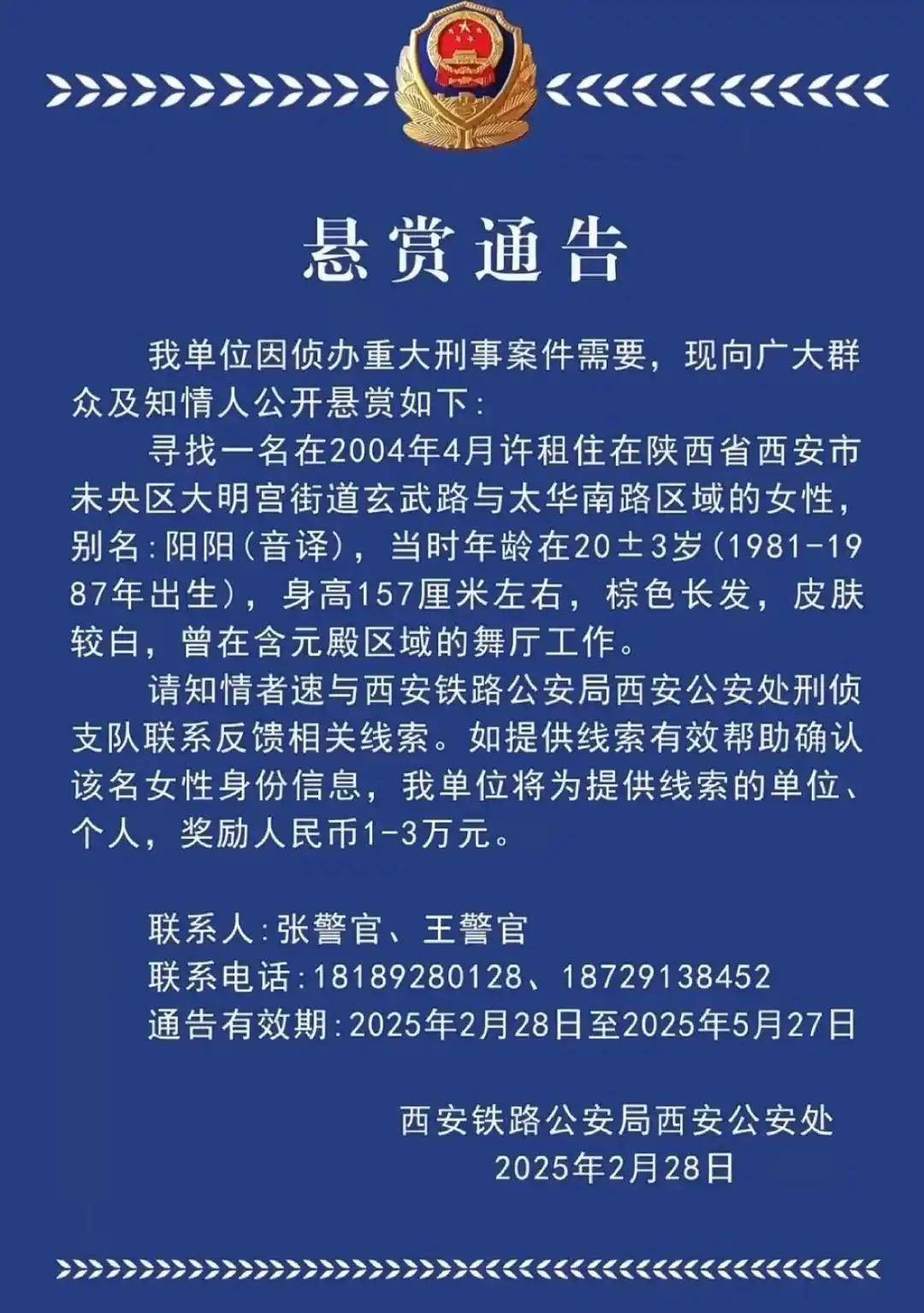 西安一女子涉重大刑案被懸賞，曾在舞廳工作！鐵警最新回應(yīng)
