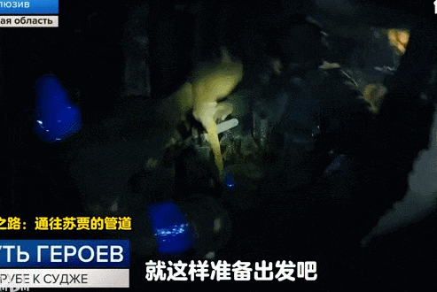 真《我的團(tuán)長(zhǎng)我的團(tuán)》？800名俄軍爬行15公里地下管道偷襲？