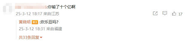 黃曉明4字回應“賭輸10億”：歡樂豆嗎？