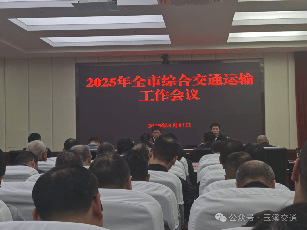 2025年全市綜合交通運(yùn)輸工作會(huì)議召開(kāi)