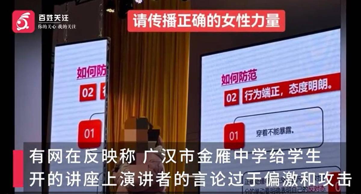 中學(xué)講座稱女孩打扮是為了吸引男性，校園豈能成為封建糟粕的溫床？