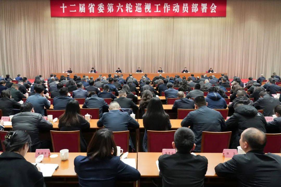 【時(shí)政】十二屆四川省委第六輪巡視工作動(dòng)員部署會(huì)召開