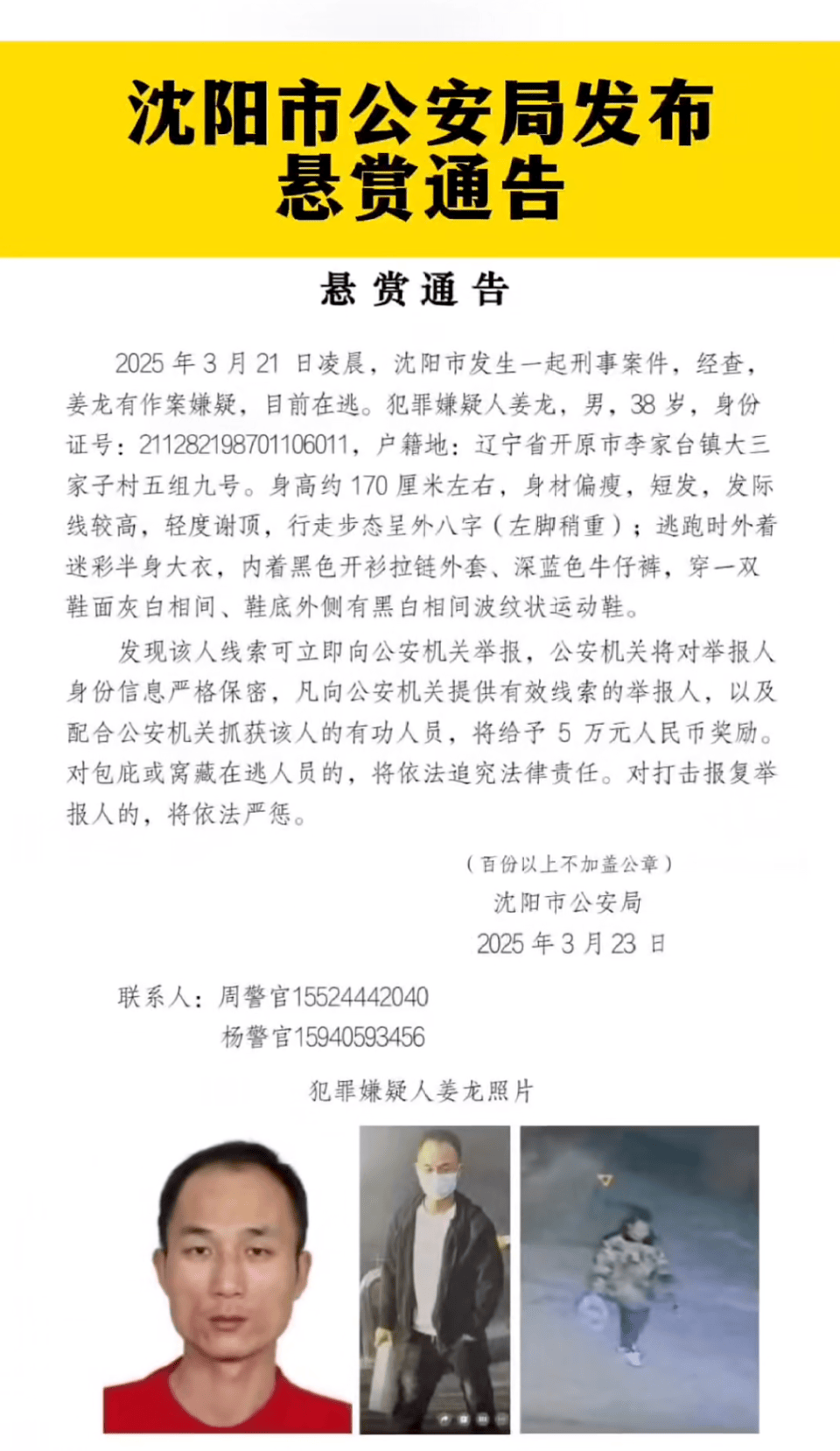 懸賞5萬！沈陽凌晨發(fā)生刑案38歲男子在逃，警方：部分網(wǎng)傳信息夸大，殺害3人不實(shí)