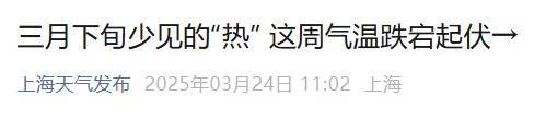 直沖30℃！上海天氣馬上反轉(zhuǎn)，48小時暴跌17℃，強(qiáng)冷空氣+大風(fēng)+降雨，寒潮即將來襲