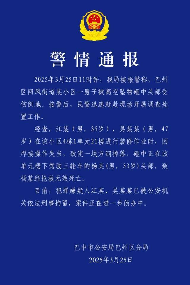 小區(qū)高空墜物砸死快遞員，四川巴中警方通報：2人被刑拘