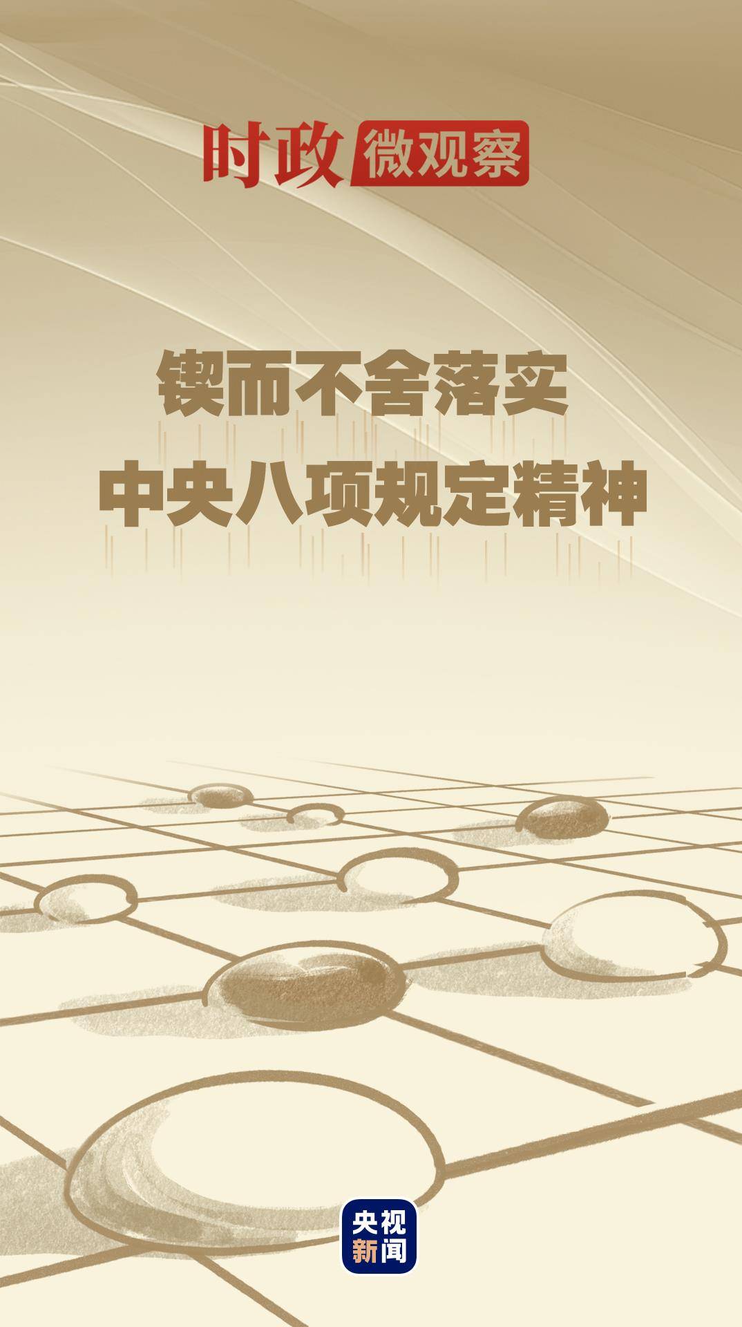 時政微觀察丨八項規(guī)定一子落地，作風建設滿盤皆活
