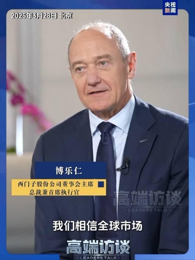 西門(mén)子CEO：技術(shù)封鎖+加征關(guān)稅未阻擋中國(guó)發(fā)展