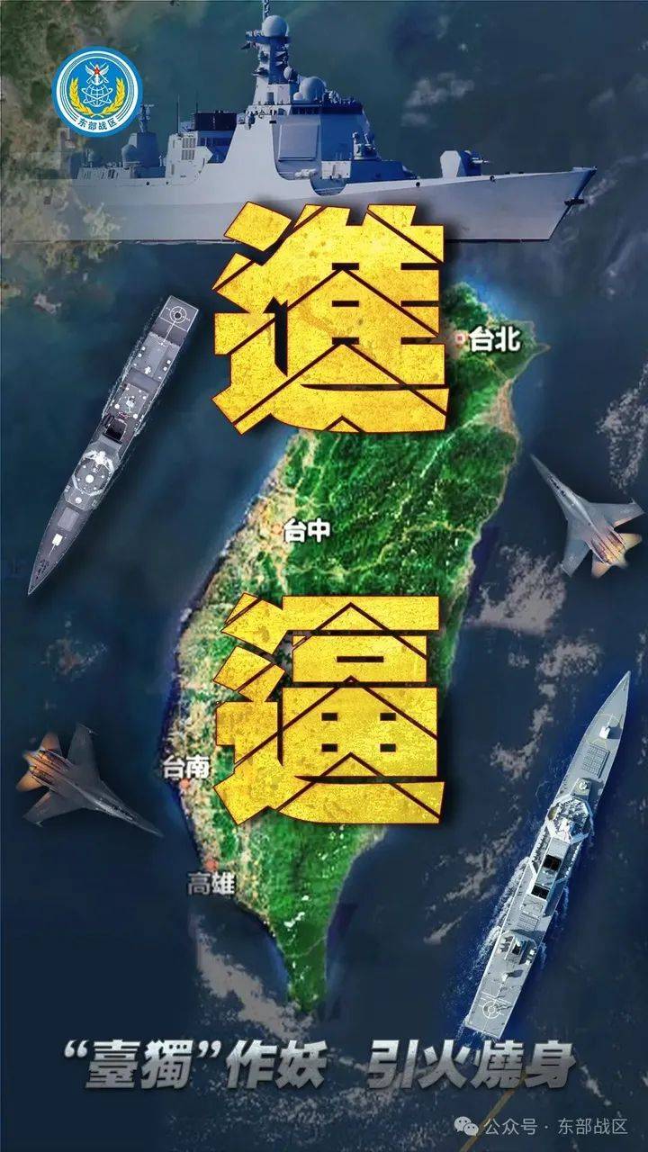 東部戰(zhàn)區(qū)組織陸軍、海軍、空軍、火箭軍等兵力，位臺(tái)島周邊組織艦機(jī)多向抵近臺(tái)島
