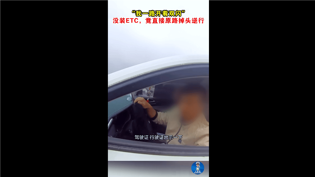 “我一路開著雙閃！” 沒裝ETC，男子竟直接原路掉頭逆行！