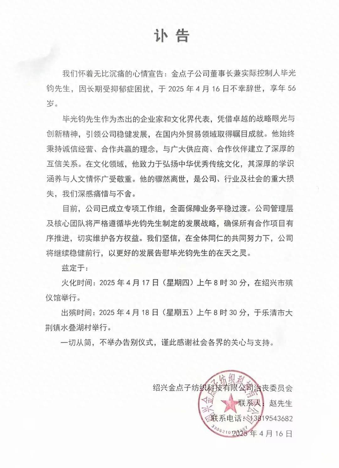 致哀！紹興知名紡織企業(yè)董事長突然離世，享年56歲