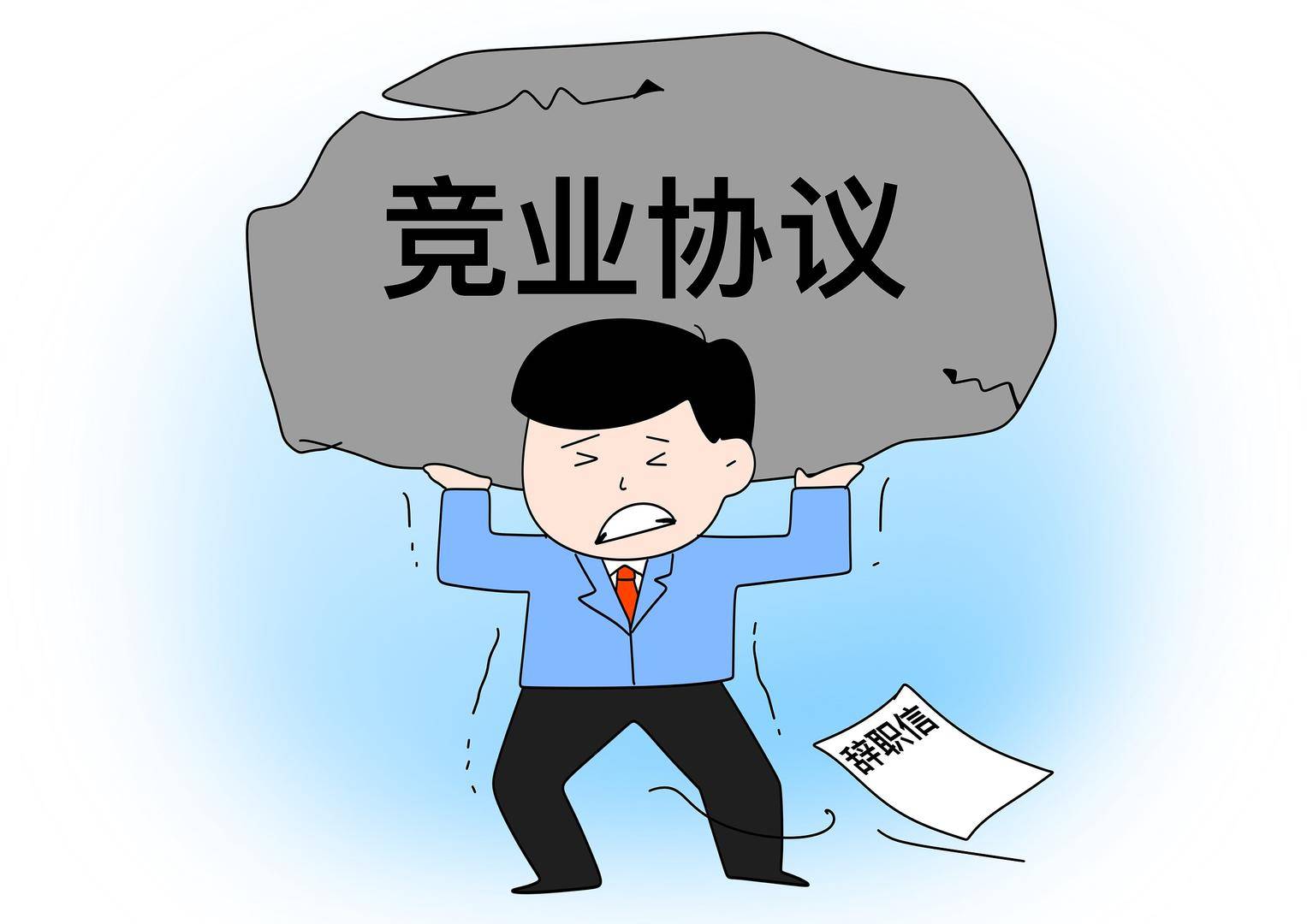 快評丨月薪3500元的保安跳槽被索賠20萬？濫用競業(yè)協(xié)議的病得治