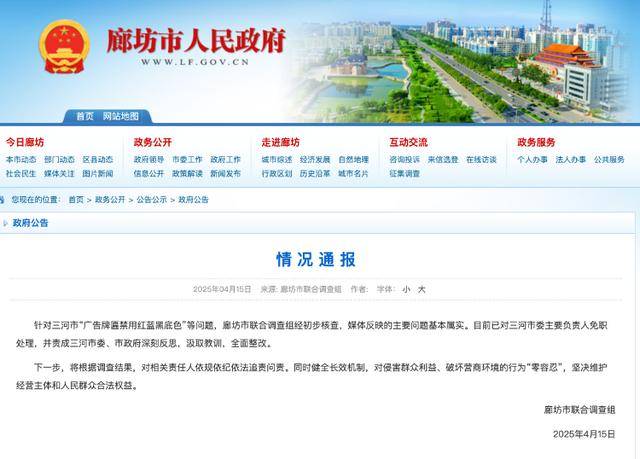 廊坊通報“門頭改色”事件處理結(jié)果：三河市委主要負(fù)責(zé)人免職